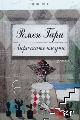 Лиричните клоуни