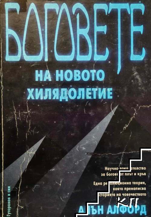 Боговете на новото хилядолетие