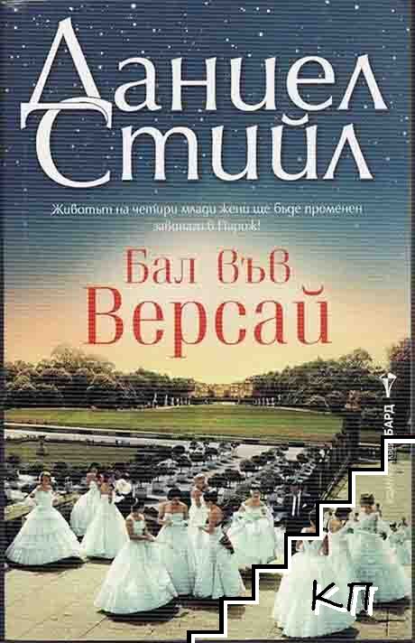 Бал във Версай