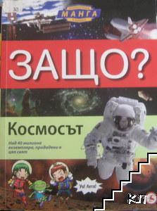 Енциклопедия Манга в комикси: Защо? Космосът