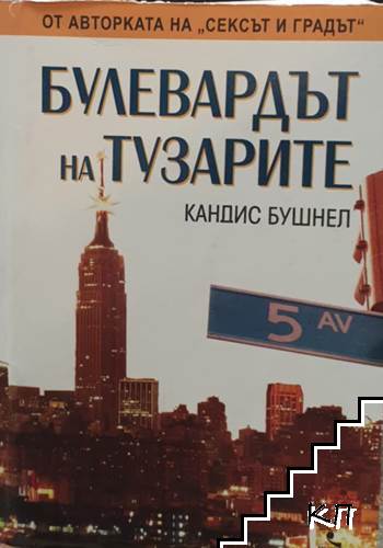 Булевардът на тузарите Булевардът на тузарите