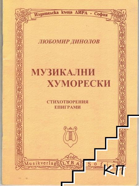 Музикални хуморески Музикални хуморески