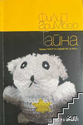 Тайна