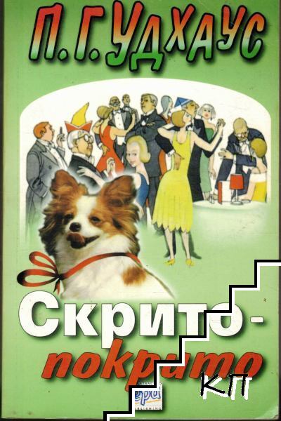 Скрито-покрито Скрито-покрито