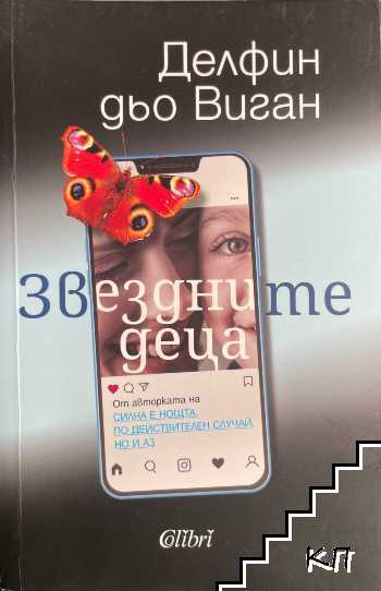 Звездните деца Звездните деца