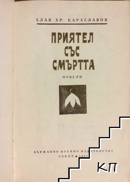 Приятел със смъртта - снимка 2