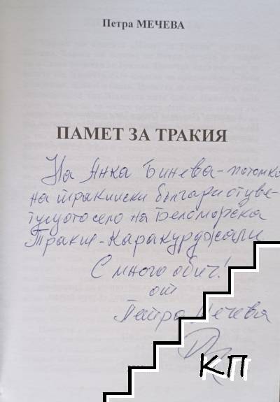 Памет за Тракия (Допълнителна снимка 1)