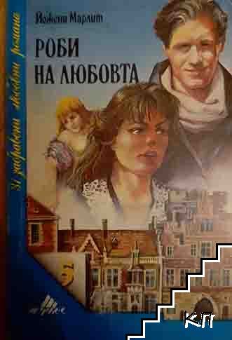 Роби на любовта