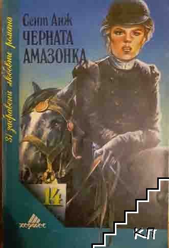 Черната амазонка