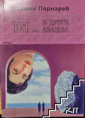 Тя...и други имена