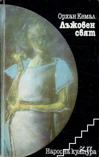 Лъжовен свят