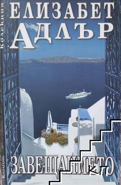 Завещанието