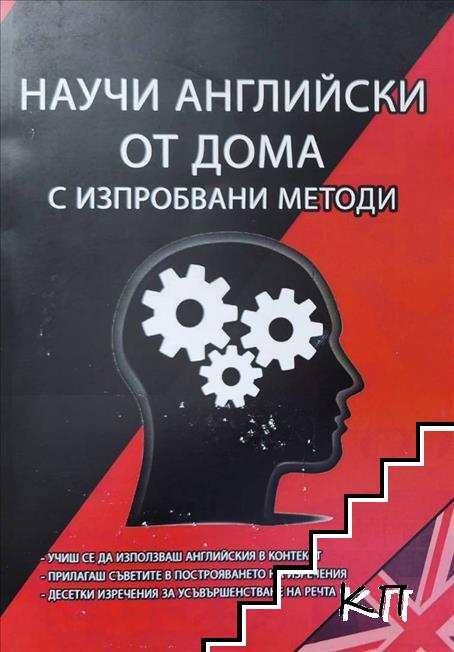 Научи английски от дома с изпробвани методи