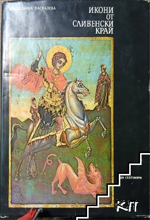 Икони от Сливенски край