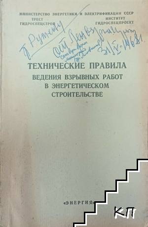 Технически правила: Ведение взрывных работ в энергетическом строительстве
