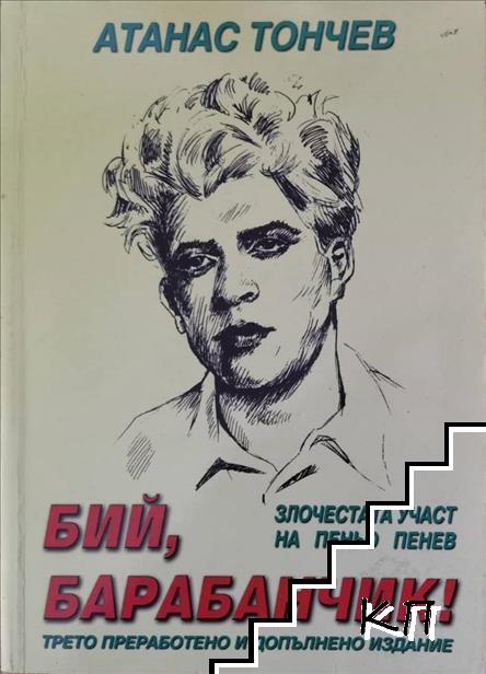Бий, барабанчик!