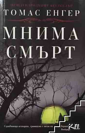Мнима смърт Мнима смърт