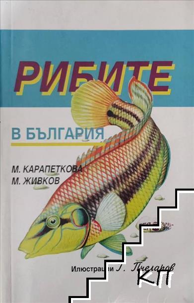 Рибите в България