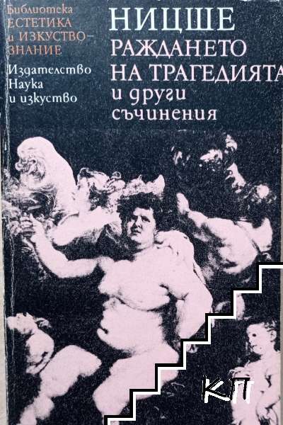 Раждането на трагедията и други съчинения