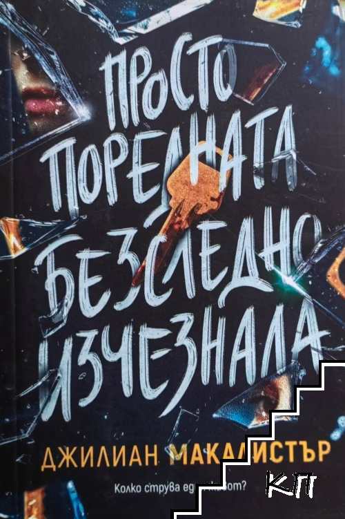 Просто поредната безследно изчезнала