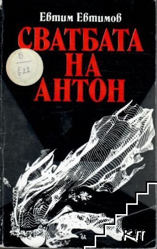 Сватбата на Антон