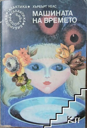 Машината на времето