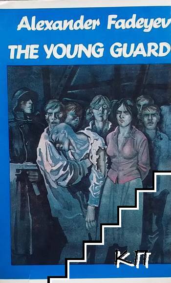The young guard. Book 1-2 (Допълнителна снимка 1)