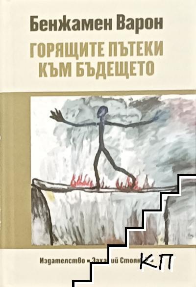 Горящите пътеки към бъдещето