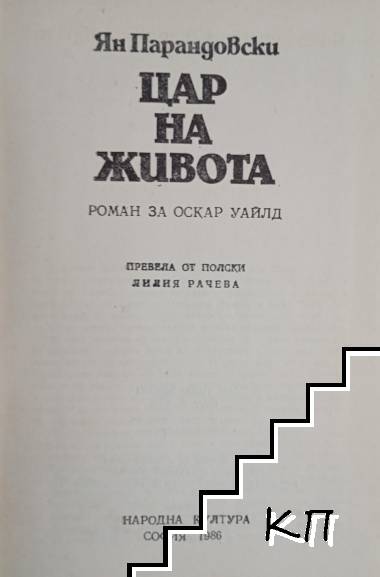 Цар на живота (Допълнителна снимка 1)