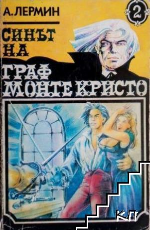 Синът на граф Монте Кристо. Том 2 Синът на граф Монте Кристо. Том 2