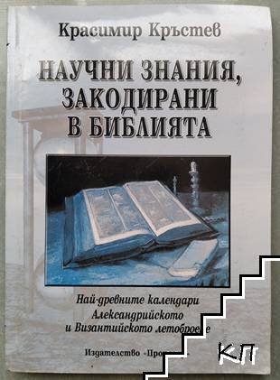 Научни знания, закодирани в Библията