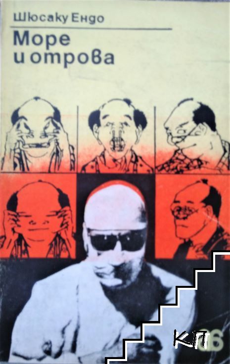 Море и отрова