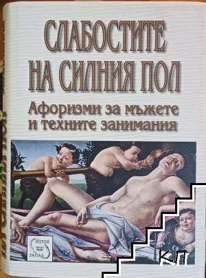Слабостите на силния пол