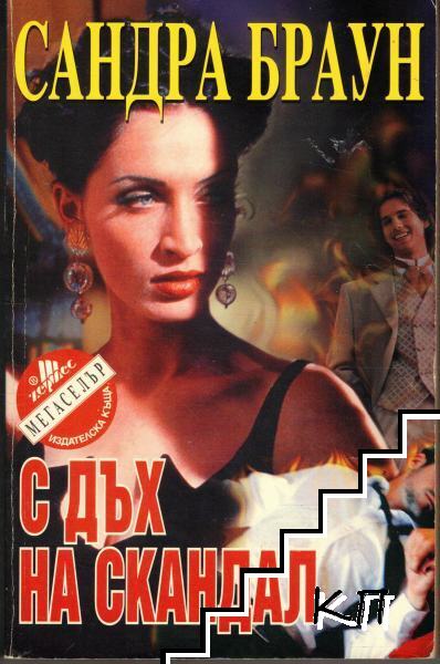 С дъх на скандал