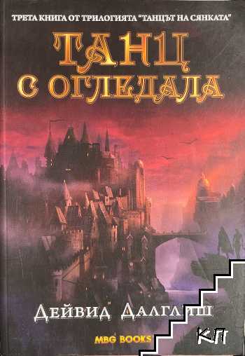 Танцът на сянката. Книга 3: Танц с огледала