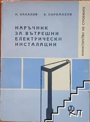 Наръчник за вътрешни електрически инсталации