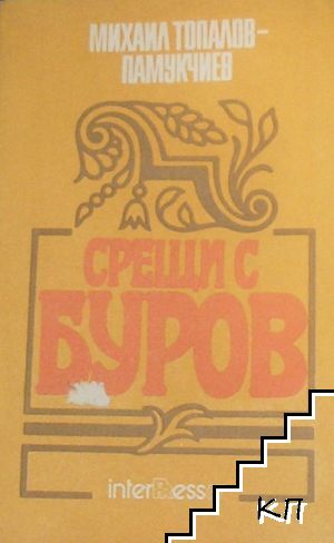 Срещи с Буров