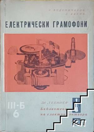 Електрически грамофони
