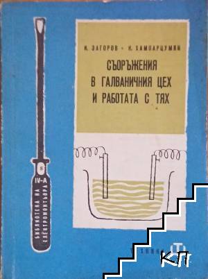 Съоръжения в галваничния цех и работата с тях