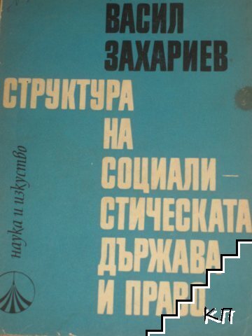 Структура на социалистическата държава и право