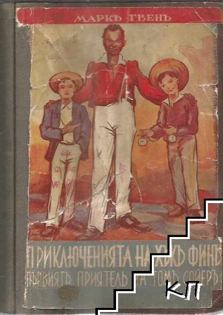 Приключенията на Хъкъ Финъ, първиятъ приятель на Томъ Сойеръ