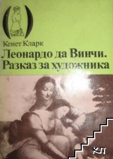 Леонардо да Винчи: Разказ за художника