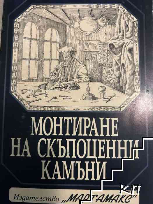Монтиране на скъпоценни камъни