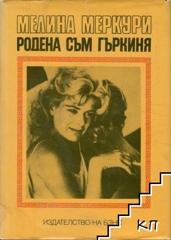 Родена съм гъркиня