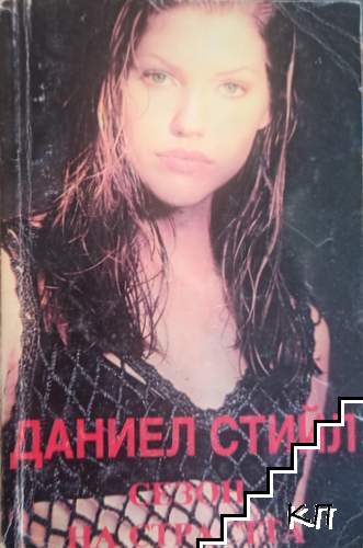 Сезон на страстта