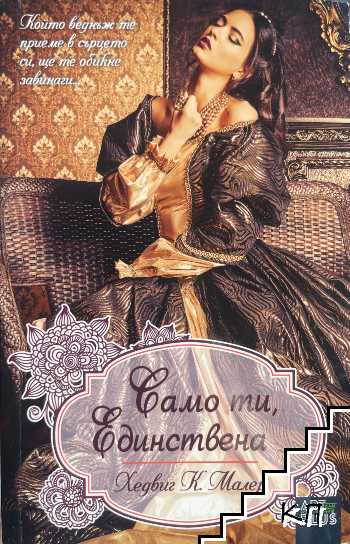 Само ти, единствена