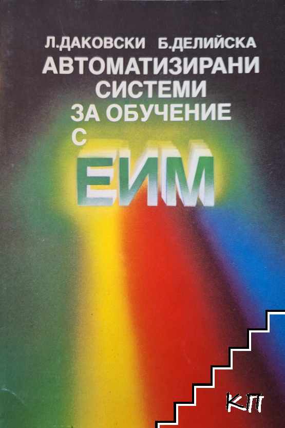 Автоматизирани системи за обучение с ЕИМ