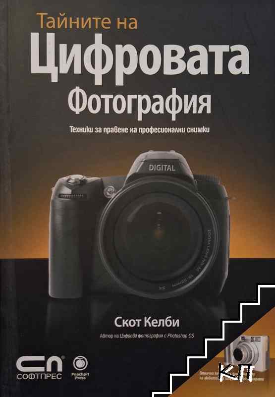Тайните на цифровата фотография