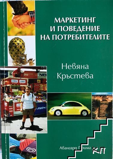 Маркетинг и поведение на потребителите