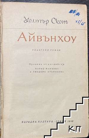 Айвънхоу (Допълнителна снимка 1)